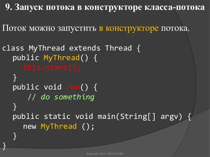 9. Запуск потока в конструкторе класса-потока Поток можно запустить в конструкторе