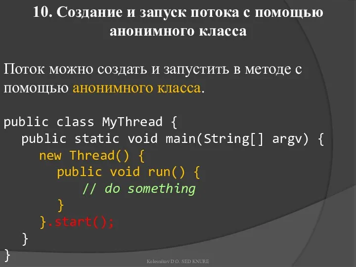 10. Создание и запуск потока с помощью анонимного класса Поток можно