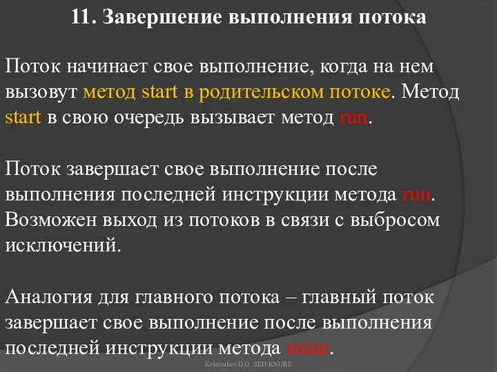 11. Завершение выполнения потока Поток начинает свое выполнение, когда на нем