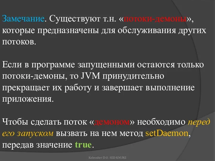 Замечание. Существуют т.н. «потоки-демоны», которые предназначены для обслуживания других потоков. Если