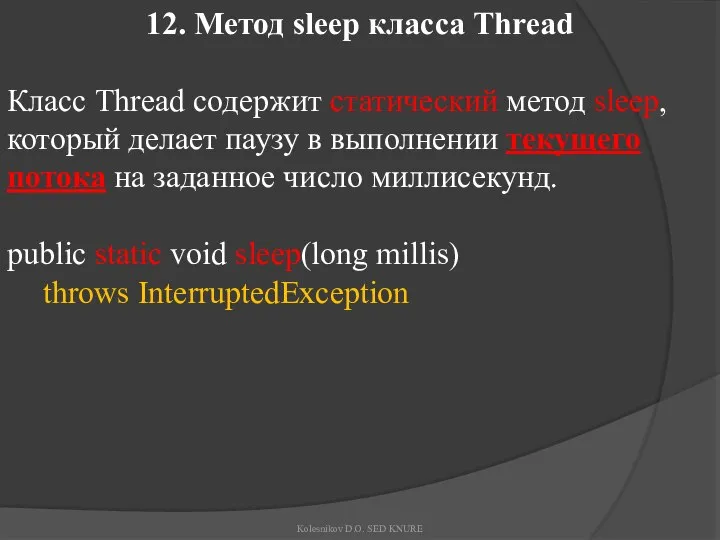 12. Метод sleep класса Thread Класс Thread содержит статический метод sleep,