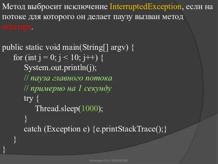 Метод выбросит исключение InterruptedException, если на потоке для которого он делает