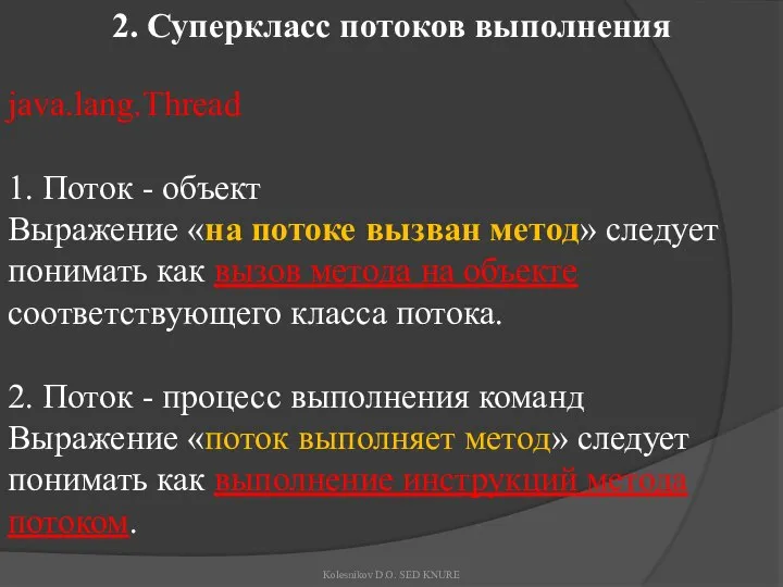 2. Суперкласс потоков выполнения java.lang.Thread 1. Поток - объект Выражение «на