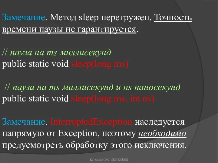 Замечание. Метод sleep перегружен. Точность времени паузы не гарантируется. // пауза