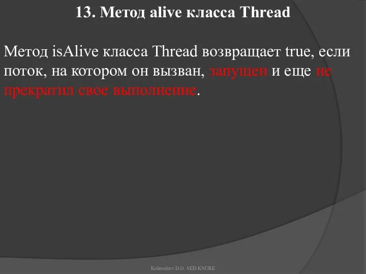 13. Метод alive класса Thread Метод isAlive класса Thread возвращает true,