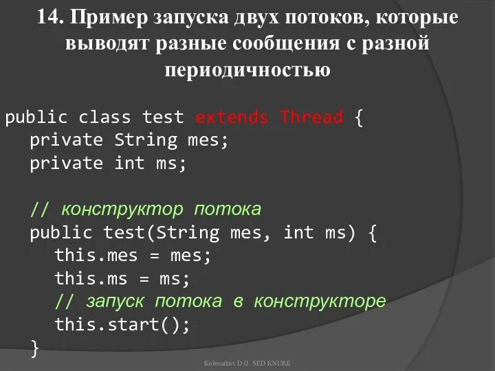 14. Пример запуска двух потоков, которые выводят разные сообщения с разной