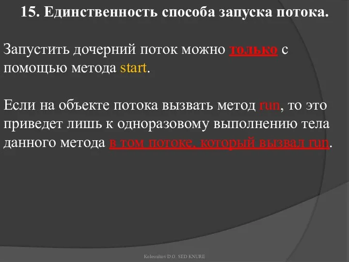 15. Единственность способа запуска потока. Запустить дочерний поток можно только с