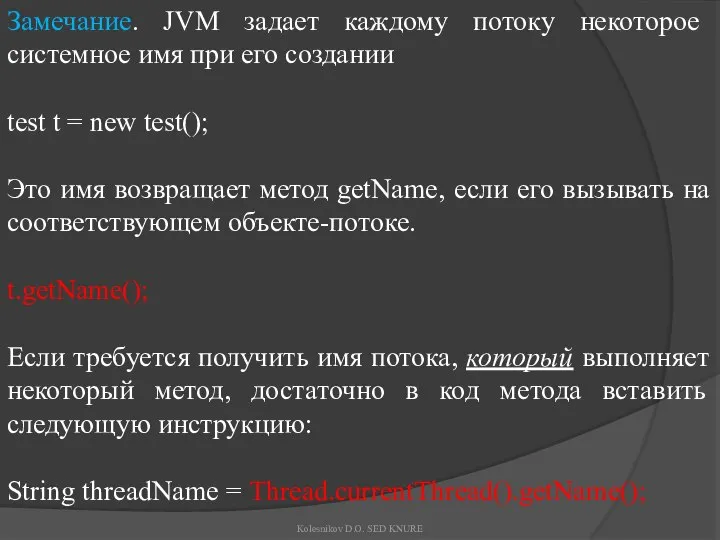 Замечание. JVM задает каждому потоку некоторое системное имя при его создании