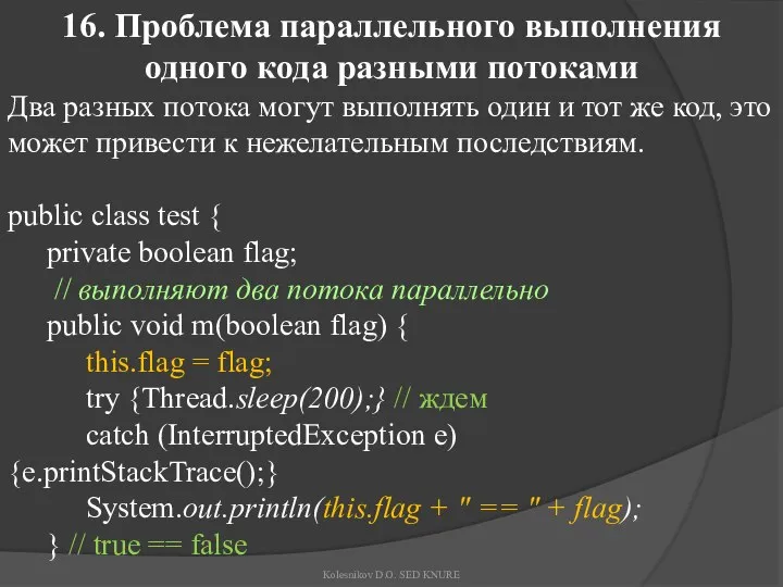 16. Проблема параллельного выполнения одного кода разными потоками Два разных потока