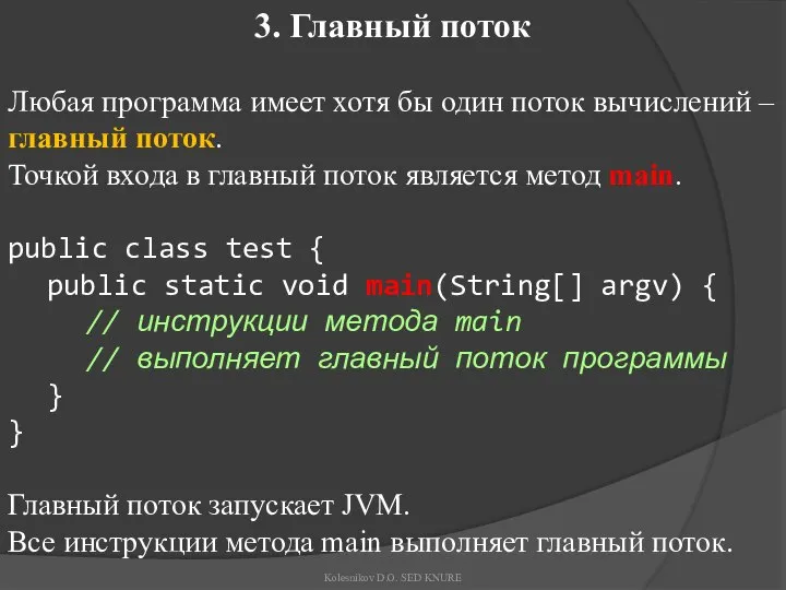 3. Главный поток Любая программа имеет хотя бы один поток вычислений