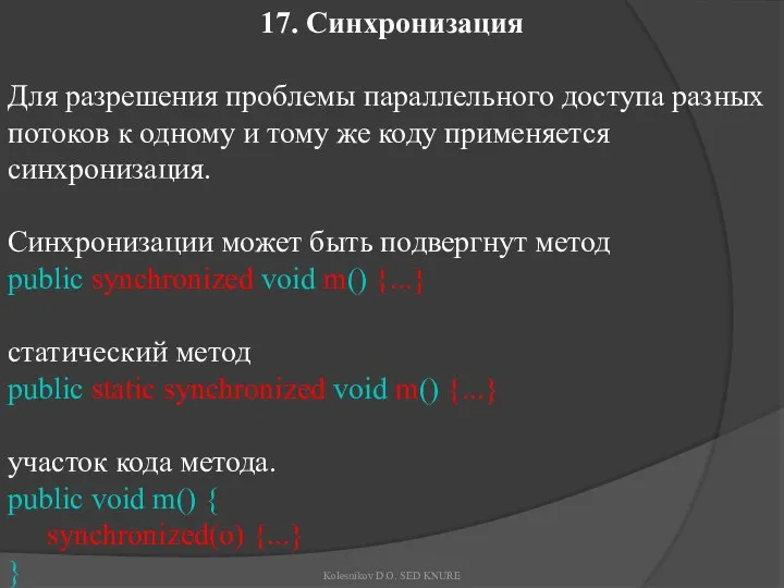 17. Синхронизация Для разрешения проблемы параллельного доступа разных потоков к одному