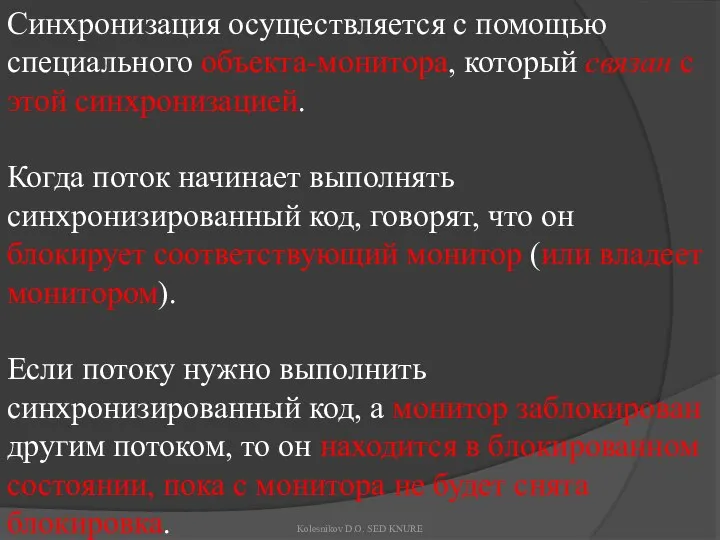 Синхронизация осуществляется с помощью специального объекта-монитора, который связан с этой синхронизацией.