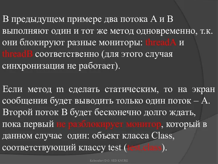 В предыдущем примере два потока A и B выполняют один и