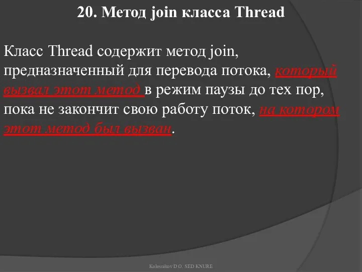 20. Метод join класса Thread Класс Thread содержит метод join, предназначенный