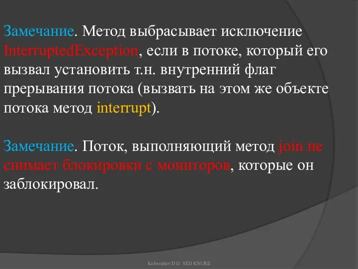 Замечание. Метод выбрасывает исключение InterruptedException, если в потоке, который его вызвал