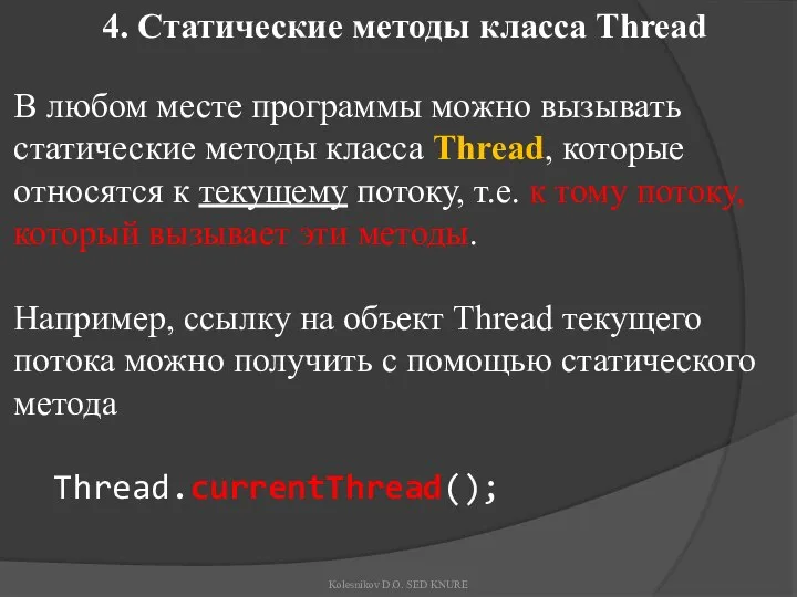 4. Статические методы класса Thread В любом месте программы можно вызывать