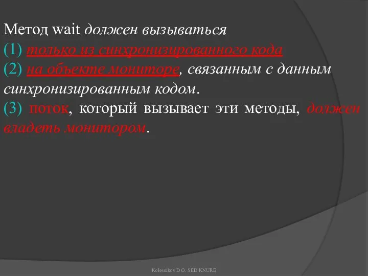 Метод wait должен вызываться (1) только из синхронизированного кода (2) на