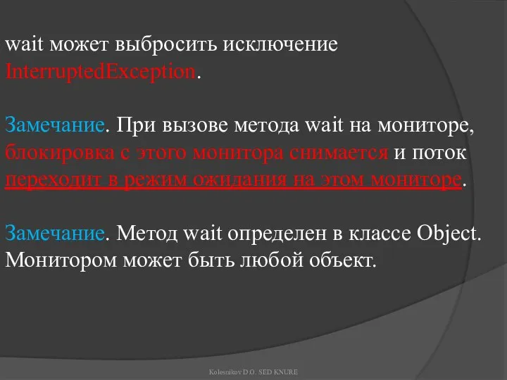 wait может выбросить исключение InterruptedException. Замечание. При вызове метода wait на