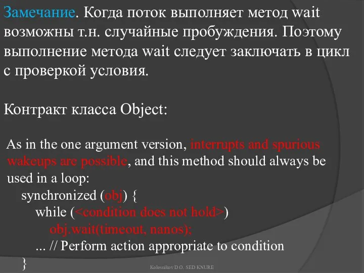 Замечание. Когда поток выполняет метод wait возможны т.н. случайные пробуждения. Поэтому