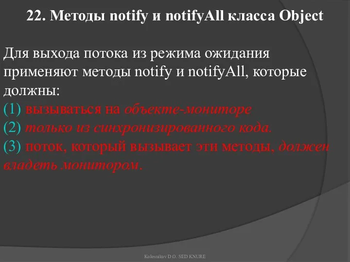 22. Методы notify и notifyAll класса Object Для выхода потока из