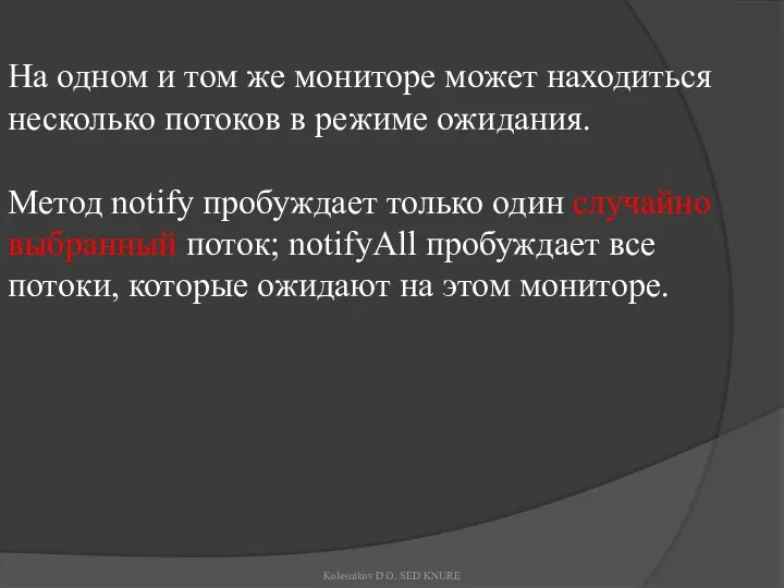 На одном и том же мониторе может находиться несколько потоков в