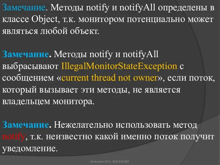 Замечание. Методы notify и notifyAll определены в классе Object, т.к. монитором