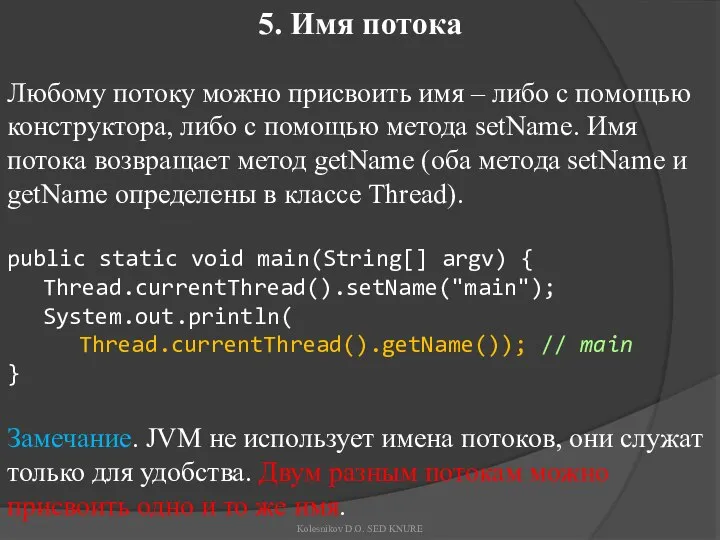 5. Имя потока Любому потоку можно присвоить имя – либо с