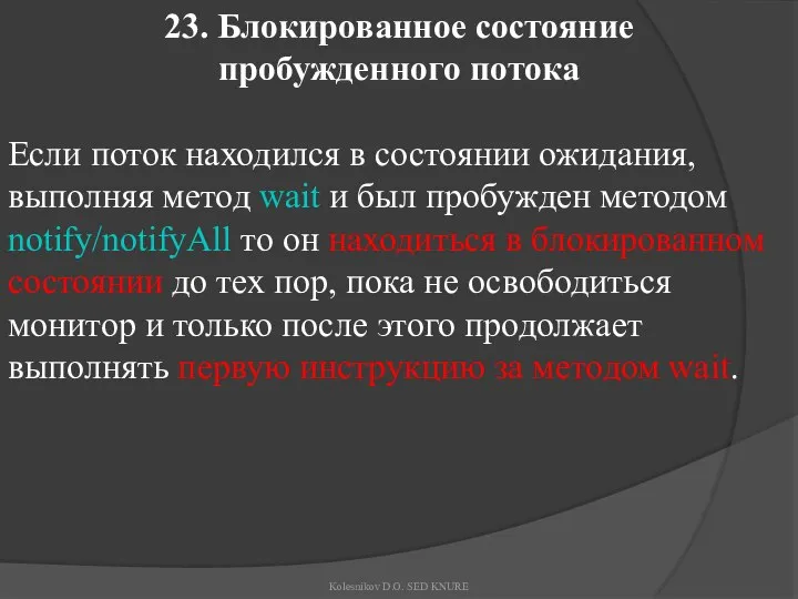 23. Блокированное состояние пробужденного потока Если поток находился в состоянии ожидания,