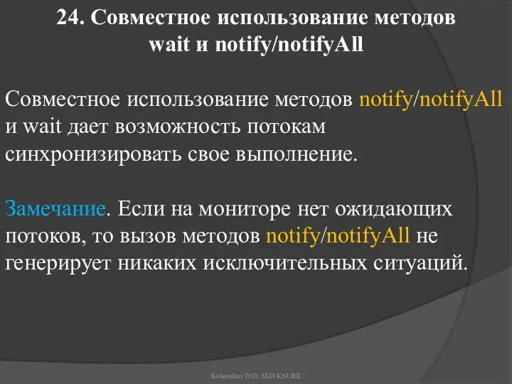 24. Совместное использование методов wait и notify/notifyAll Совместное использование методов notify/notifyAll