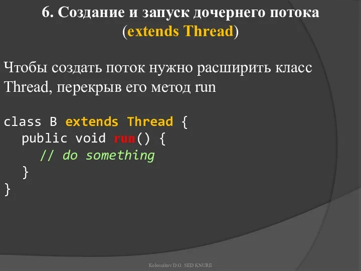 6. Создание и запуск дочернего потока (extends Thread) Чтобы создать поток