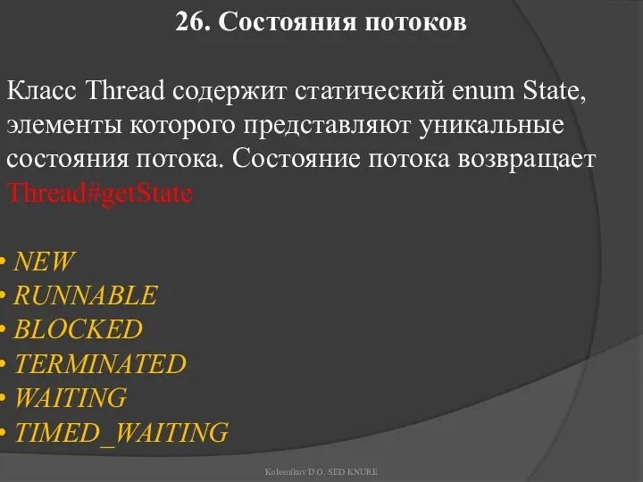 26. Состояния потоков Класс Thread содержит статический enum State, элементы которого