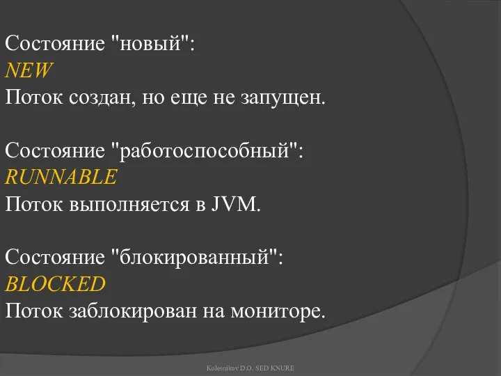 Состояние "новый": NEW Поток создан, но еще не запущен. Состояние "работоспособный":