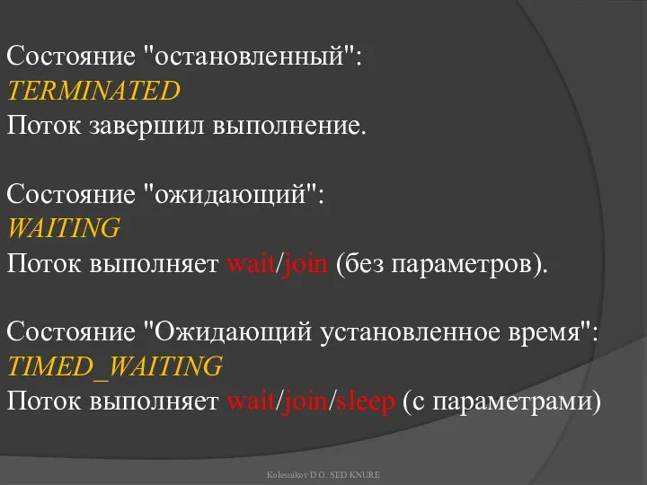 Состояние "остановленный": TERMINATED Поток завершил выполнение. Состояние "ожидающий": WAITING Поток выполняет