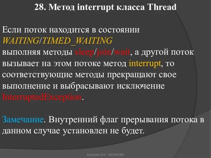 28. Метод interrupt класса Thread Если поток находится в состоянии WAITING/TIMED_WAITING