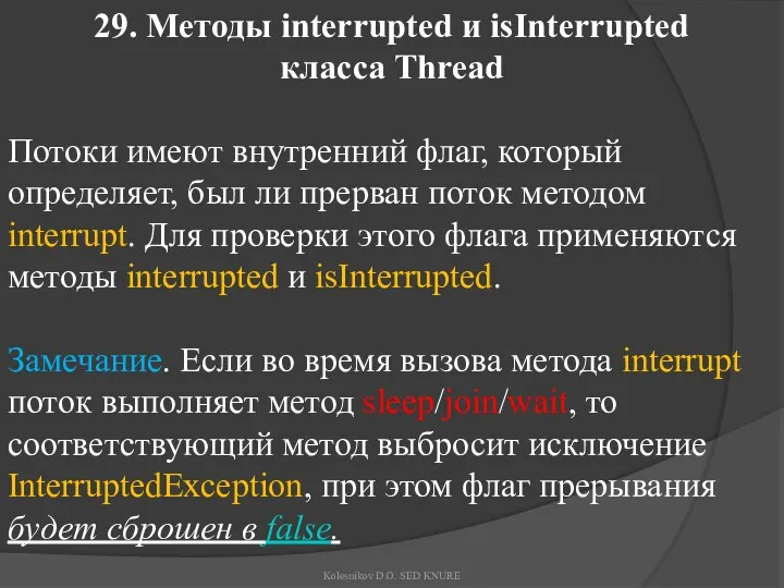 29. Методы interrupted и isInterrupted класса Thread Потоки имеют внутренний флаг,