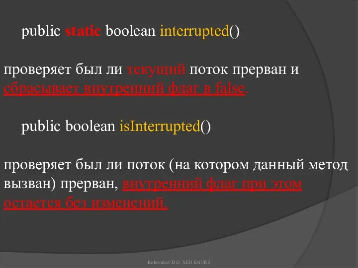 public static boolean interrupted() проверяет был ли текущий поток прерван и