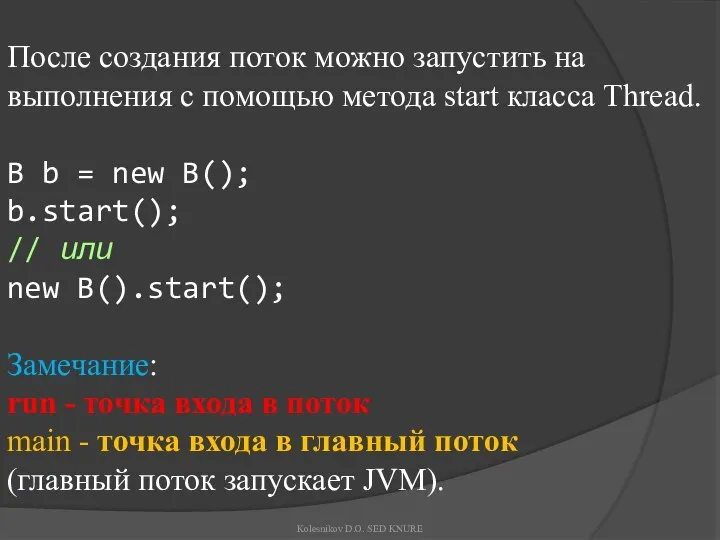 После создания поток можно запустить на выполнения с помощью метода start