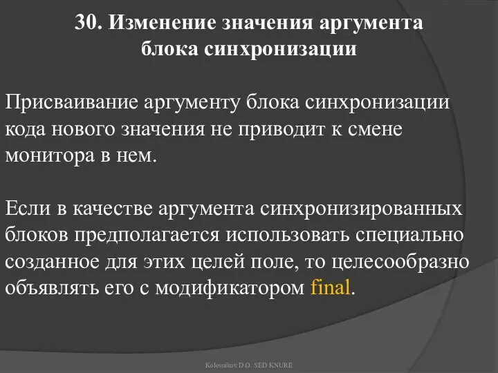 30. Изменение значения аргумента блока синхронизации Присваивание аргументу блока синхронизации кода