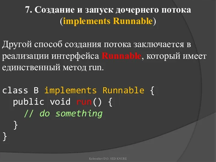 7. Создание и запуск дочернего потока (implements Runnable) Другой способ создания