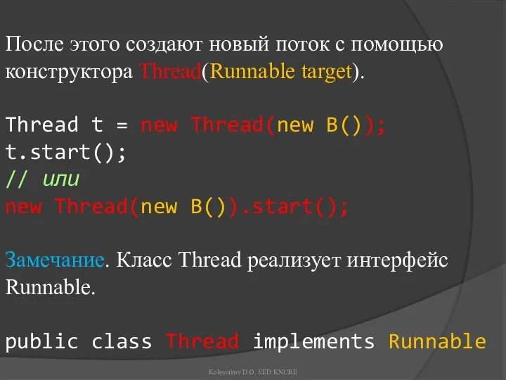 После этого создают новый поток с помощью конструктора Thread(Runnable target). Thread