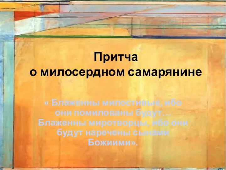 Притча о милосердном самарянине « Блаженны милостивые, ибо они помилованы будут…