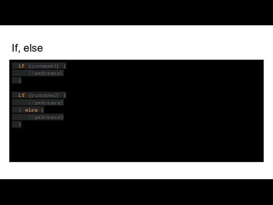 If, else if (условие1) { //действия1 } if (условие2) { //действия2 } else { //действия3 }