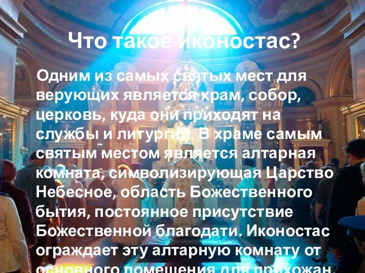 Что такое иконостас? Одним из самых святых мест для верующих является