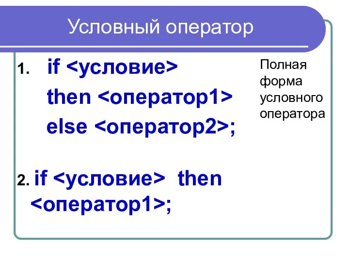 Условный оператор 1. if then else ; 2. if then ; Полная форма условного оператора