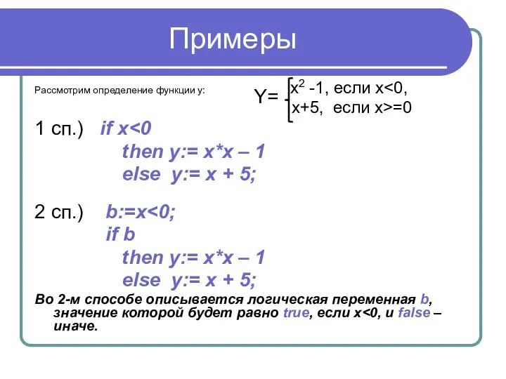 Примеры Рассмотрим определение функции у: х2 -1, если х x+5, если