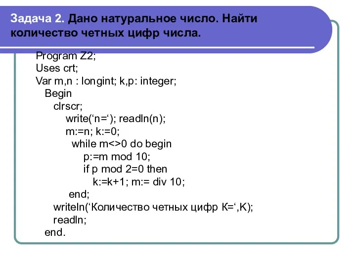 Задача 2. Дано натуральное число. Найти количество четных цифр числа. Program