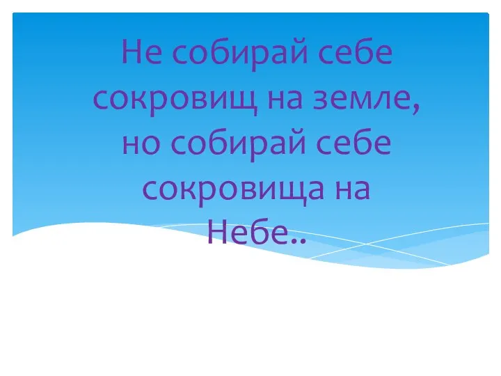 и Г Не собирай себе сокровищ на земле, но собирай себе сокровища на Небе..