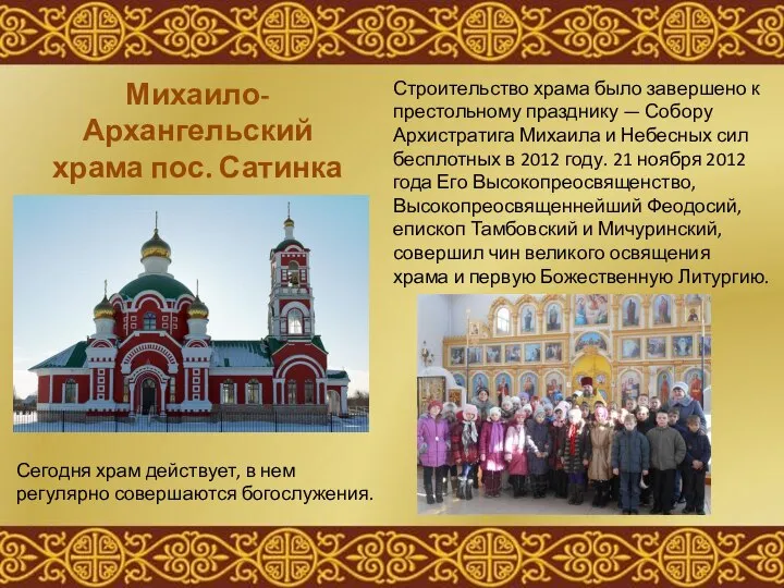Михаило-Архангельский храма пос. Сатинка Сегодня храм действует, в нем регулярно совершаются