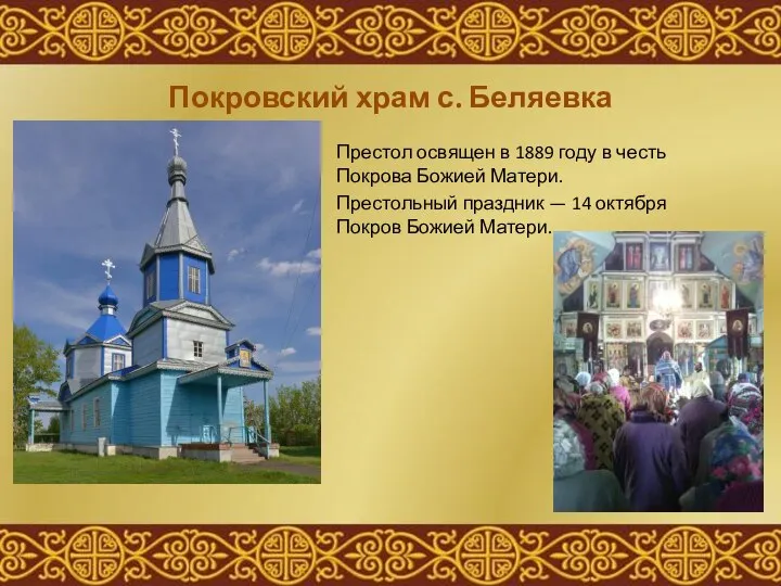 Покровский храм с. Беляевка Престол освящен в 1889 году в честь