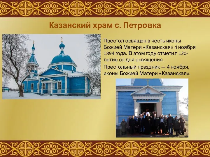 Казанский храм с. Петровка Престол освящен в честь иконы Божией Матери